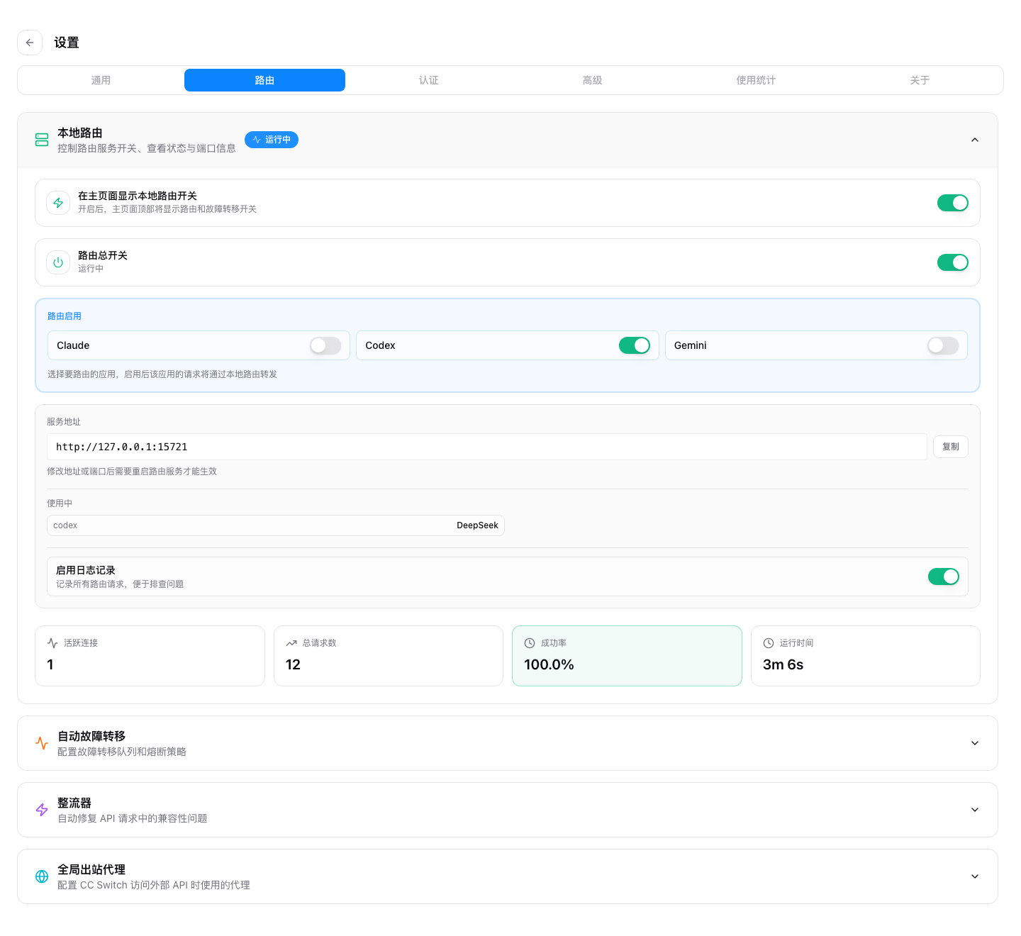 ローカルルーティング画面で Codex ルーティングを有効化
