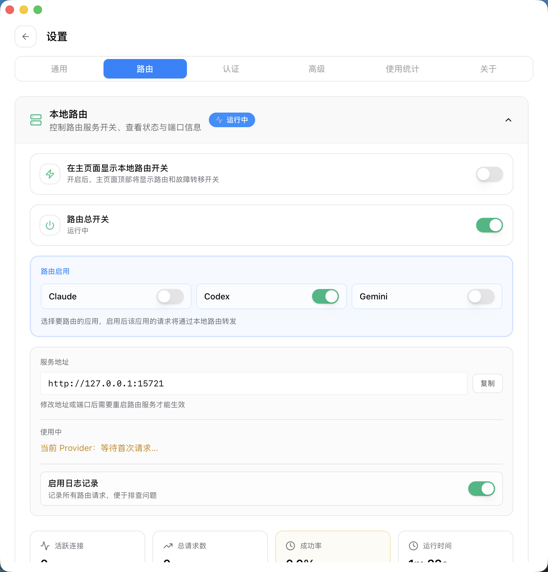 ローカルルーティング画面で Codex ルーティングを有効化
