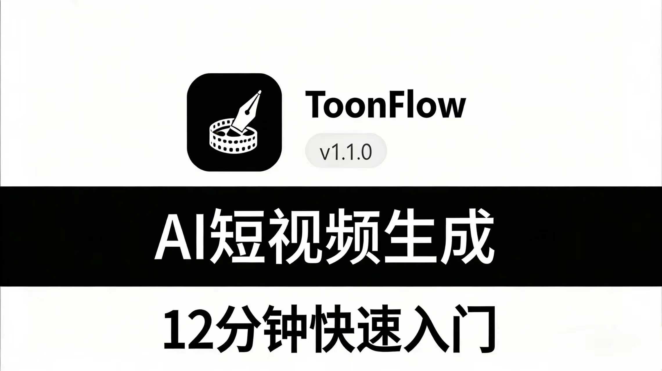 Toonflow 12 分鐘快速上手 AI 影片