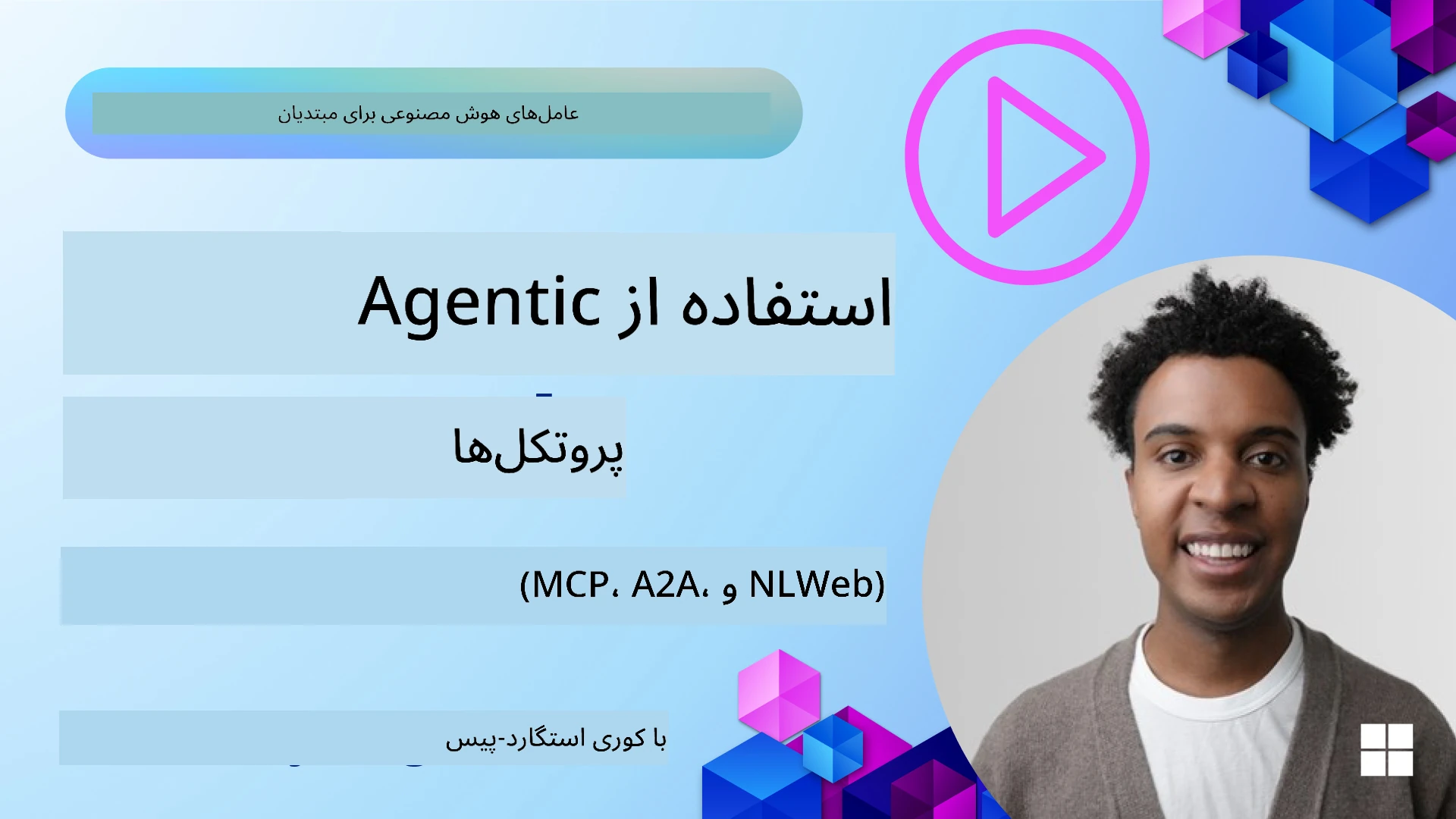 پروتکل‌های عامل‌محور