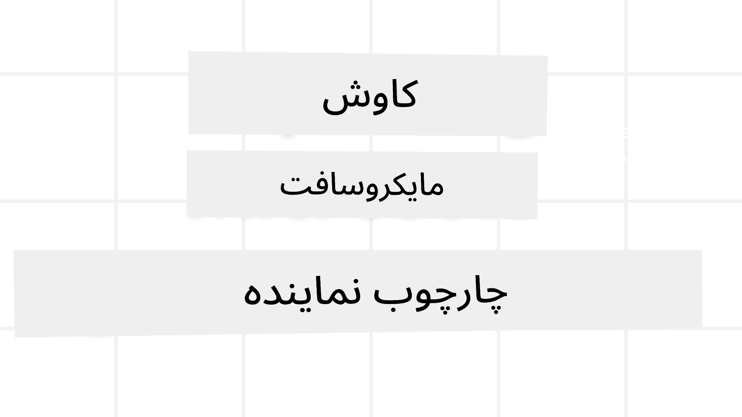چارچوب عامل