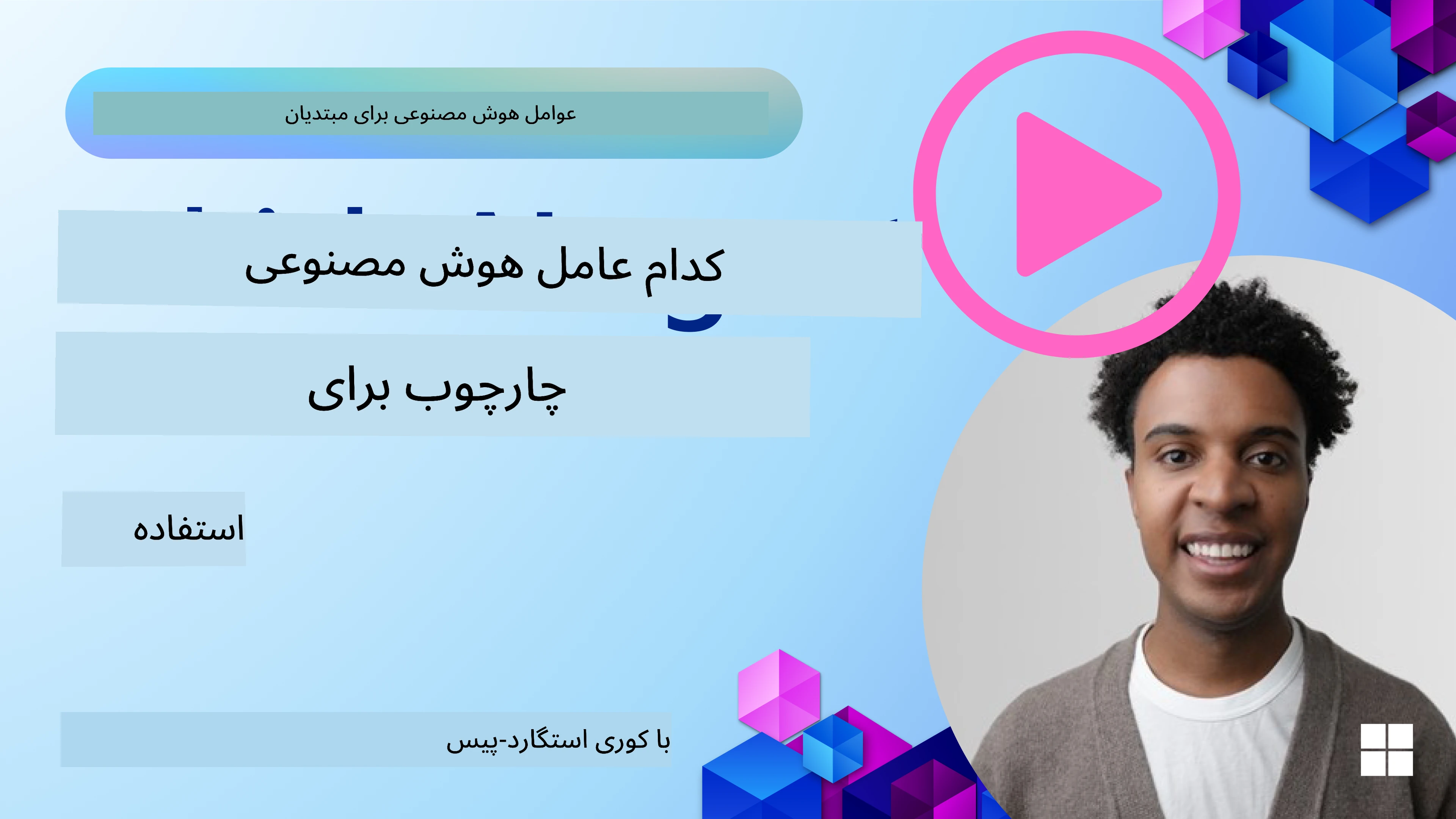 کاوش چارچوب‌های عامل هوش مصنوعی