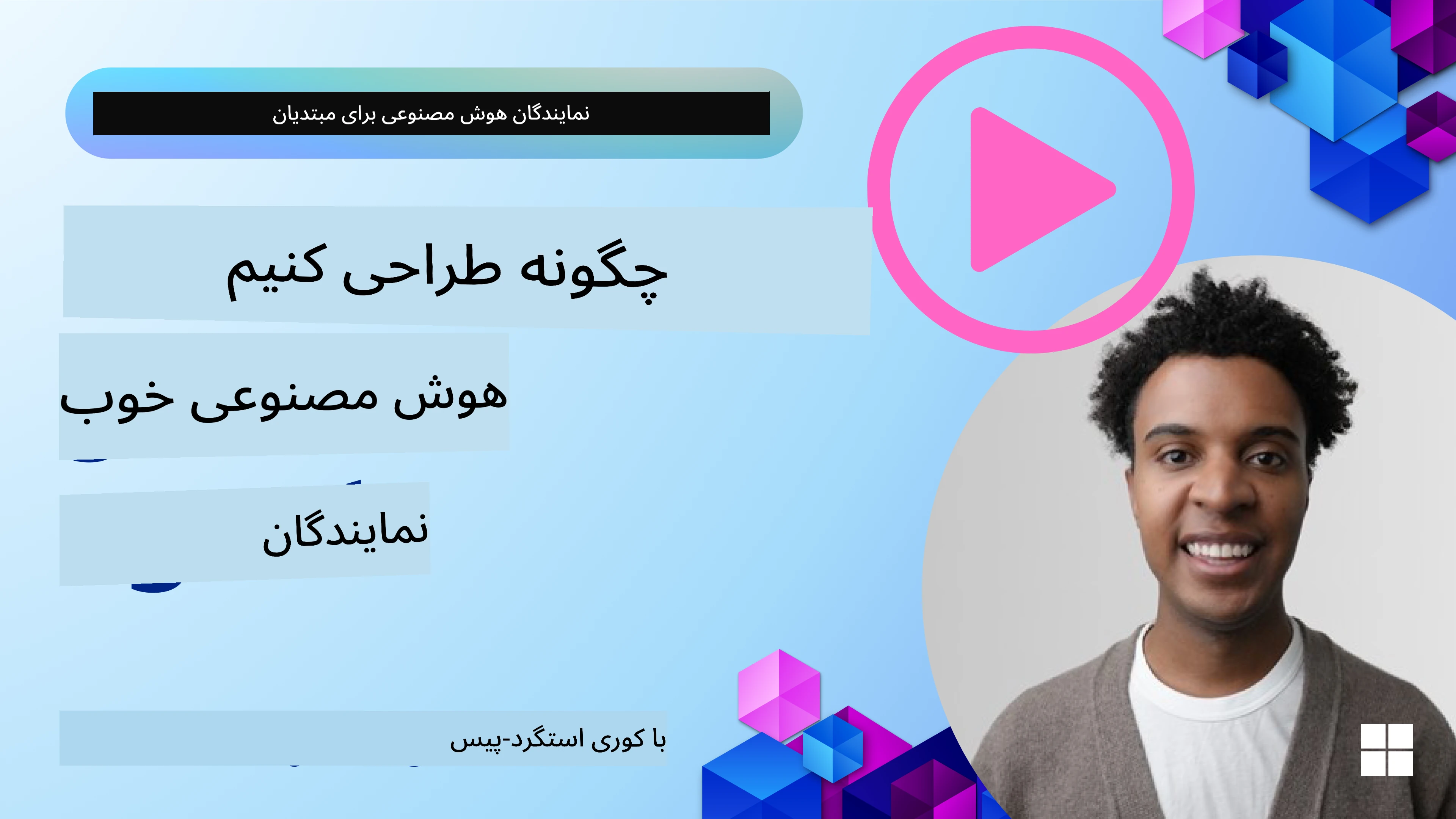 چگونه عامل‌های خوب هوش مصنوعی را طراحی کنیم