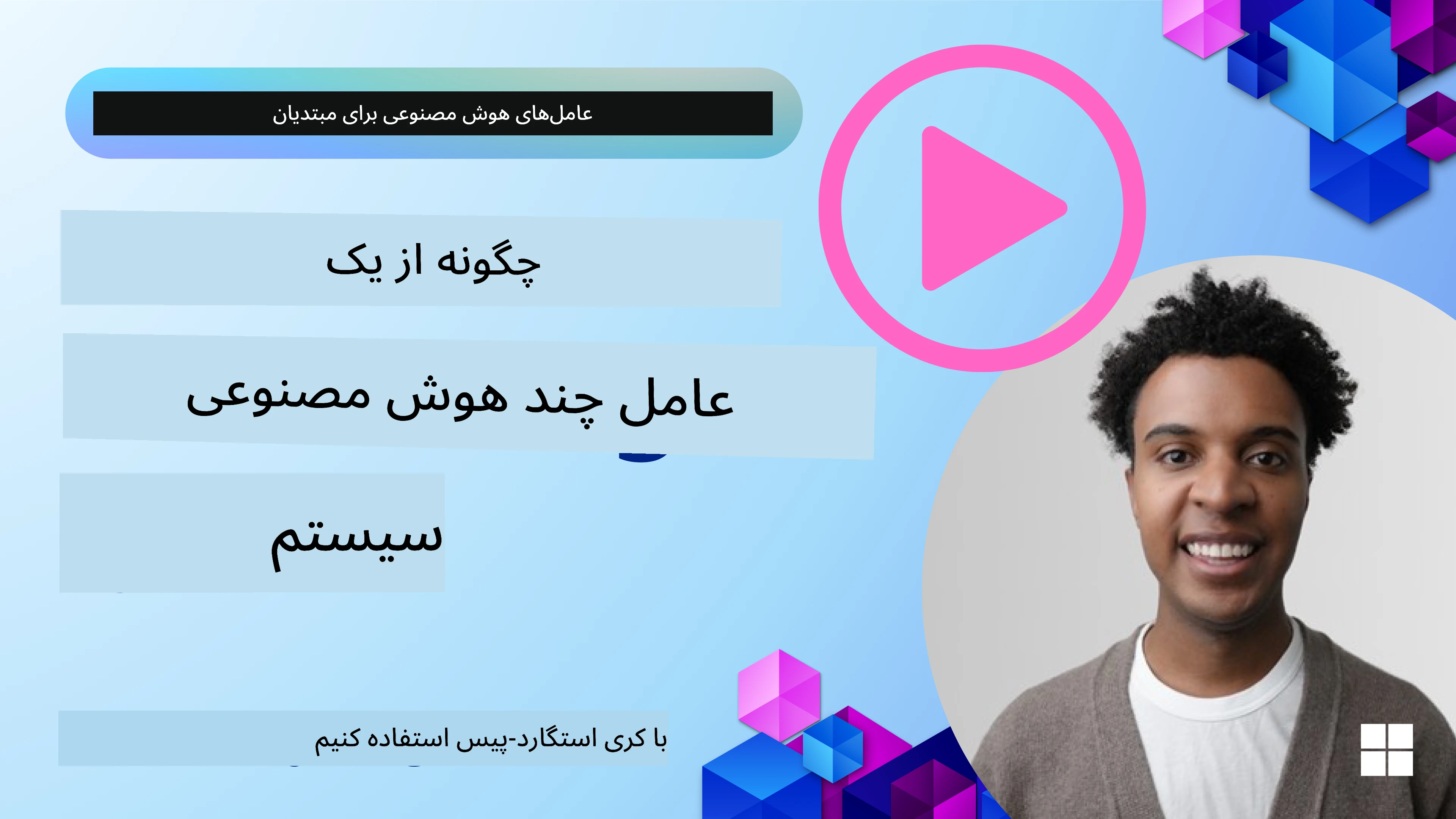طراحی چندعاملی