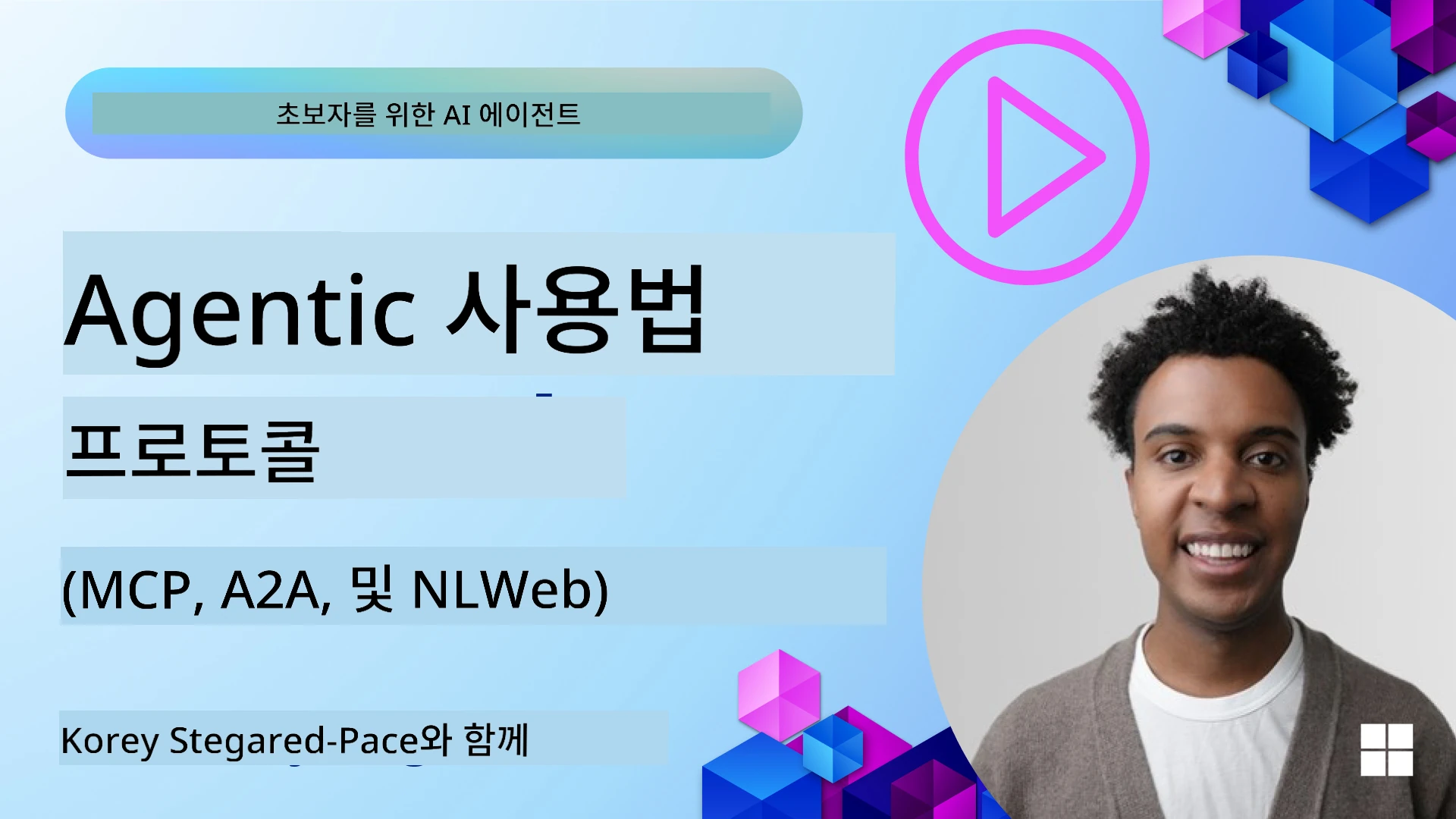 에이전틱 프로토콜