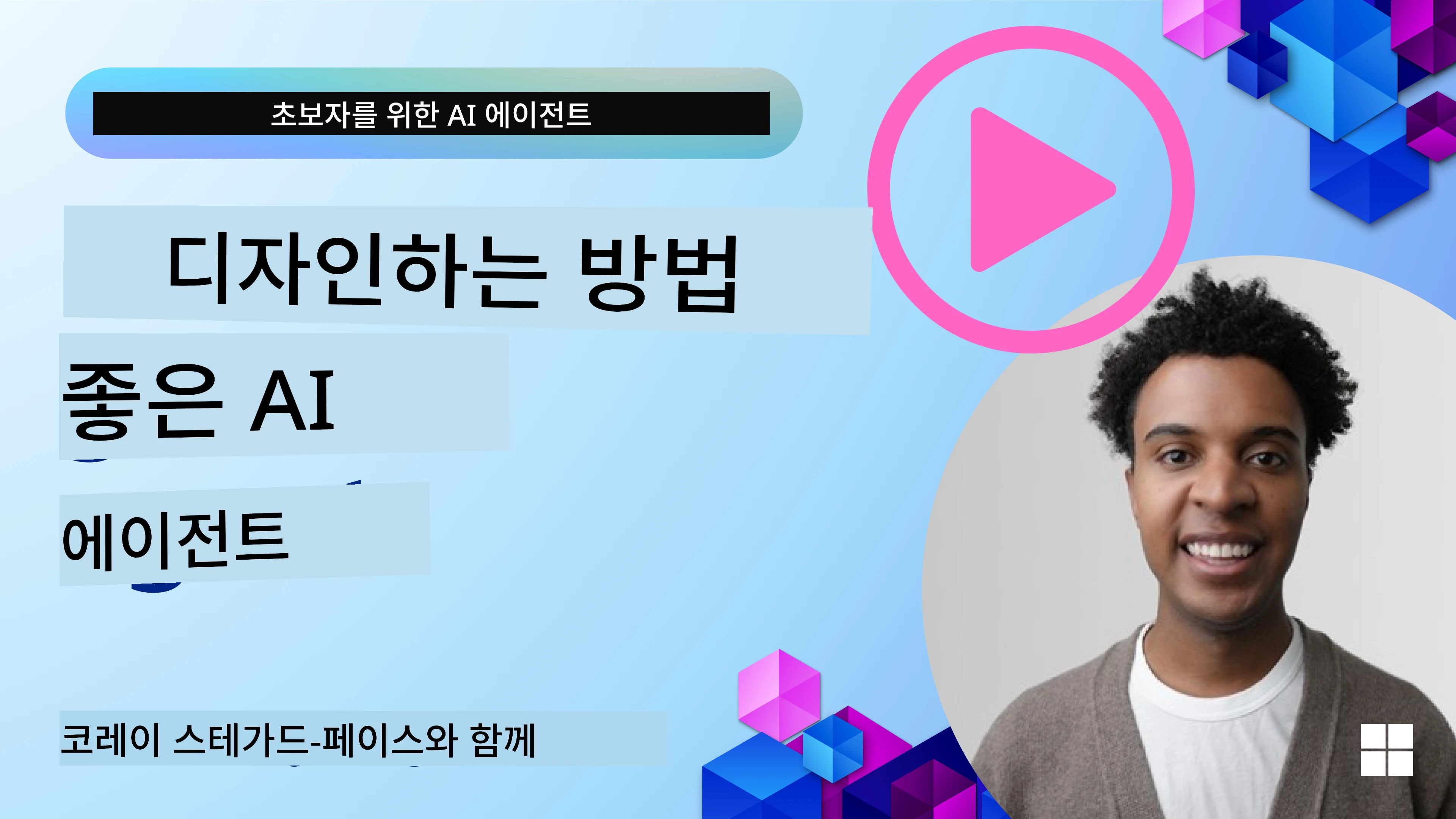 좋은 AI 에이전트 디자인 방법