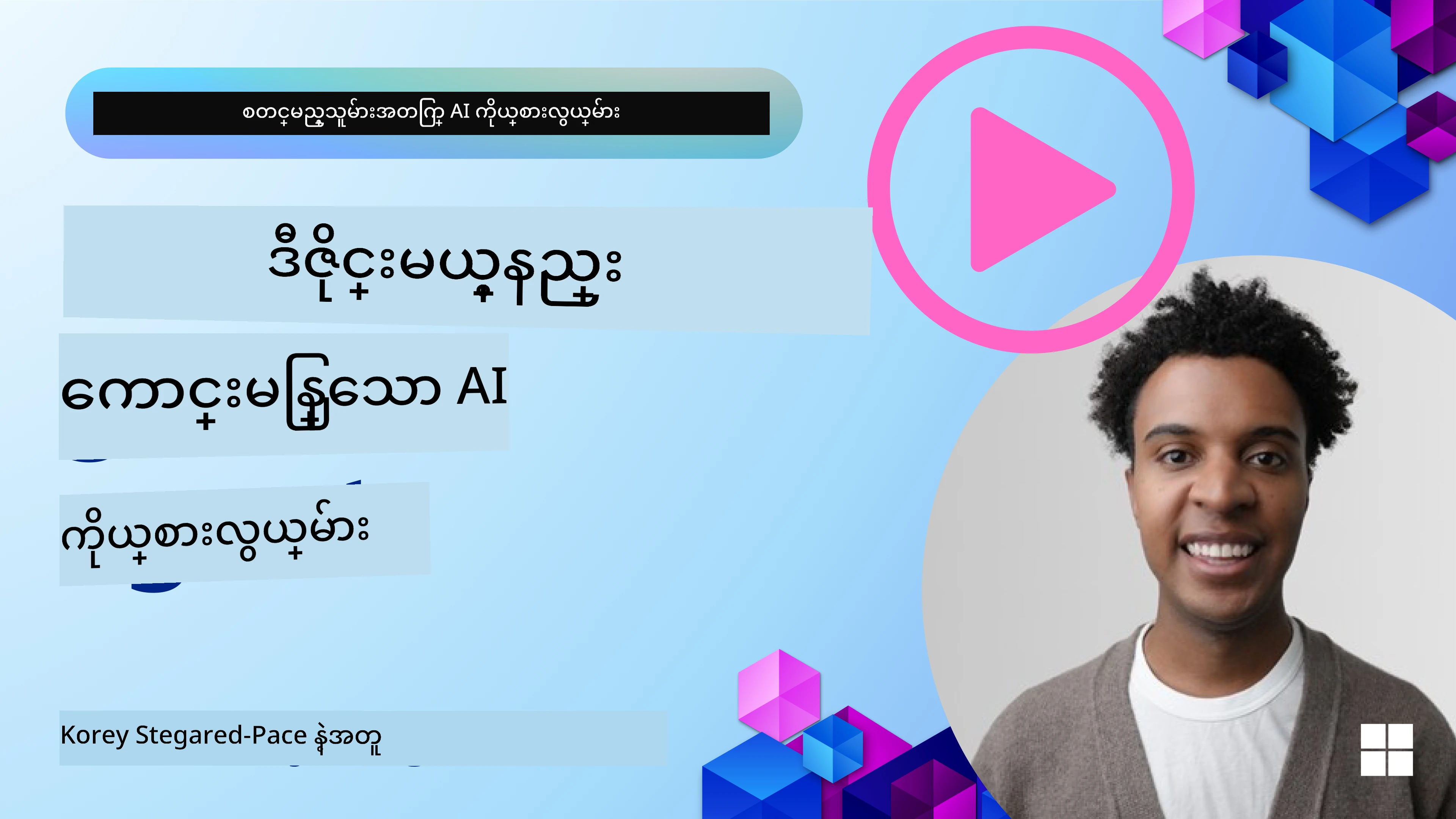ကောင်းမွန်သော AI Agent များဒီဇိုင်းလုပ်နည်း