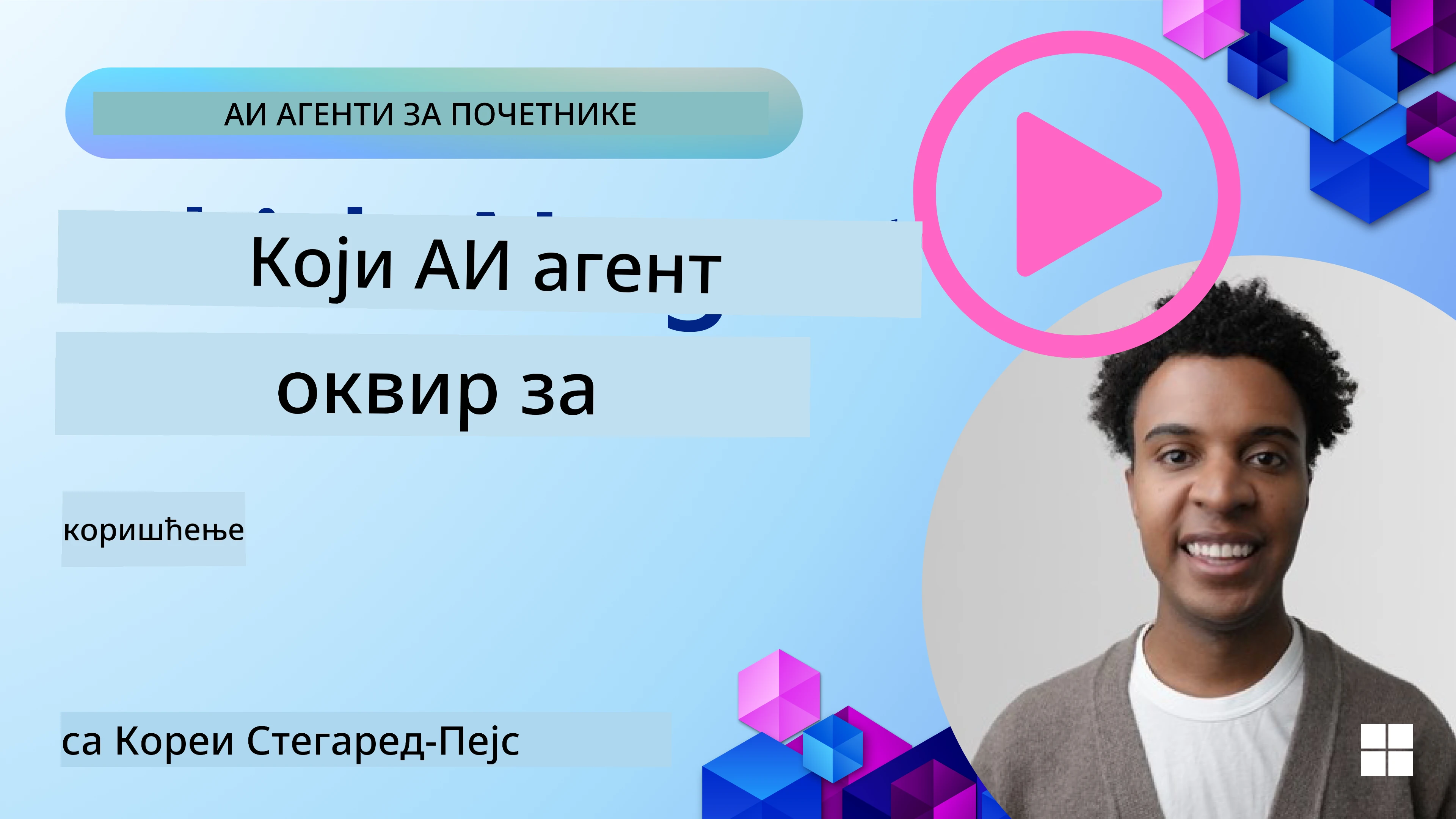 Истраживање оквира за AI агенте