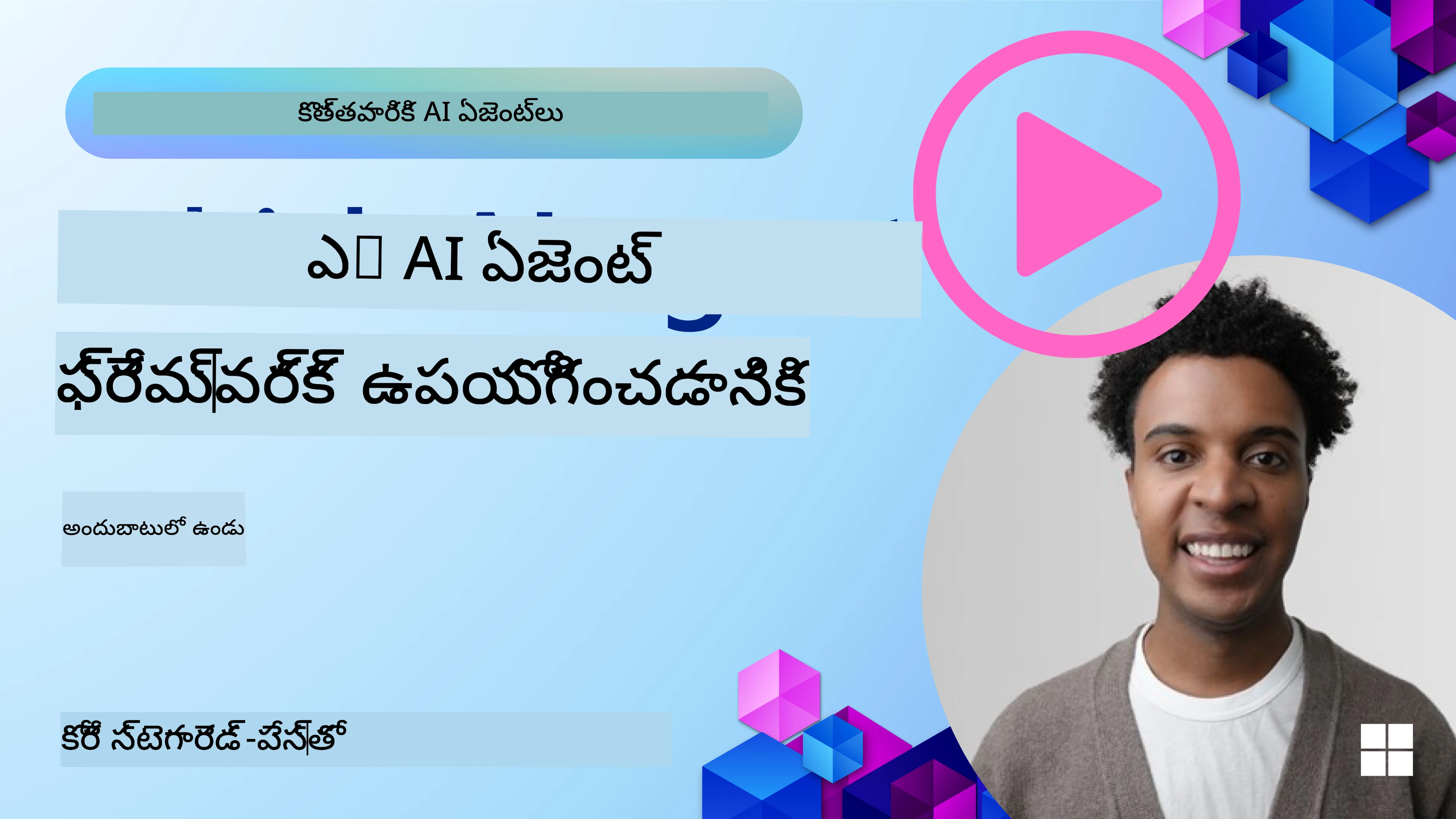 AI ఏజెంట్ ఫ్రేమ్‌వర్క్‌లను అన్వేషించడం