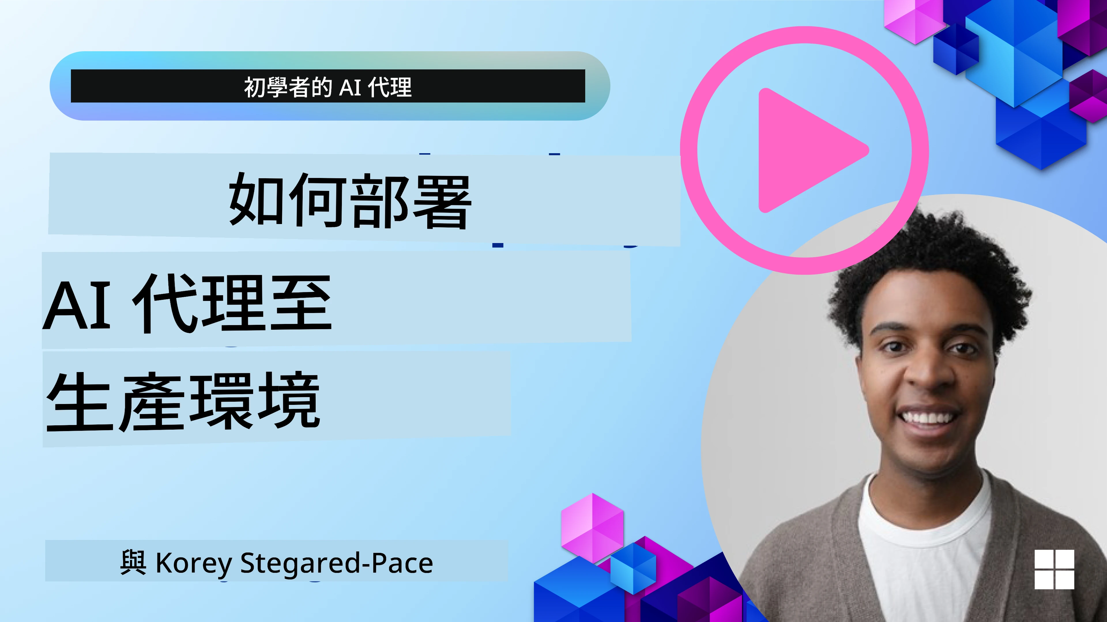 AI 代理投入生產