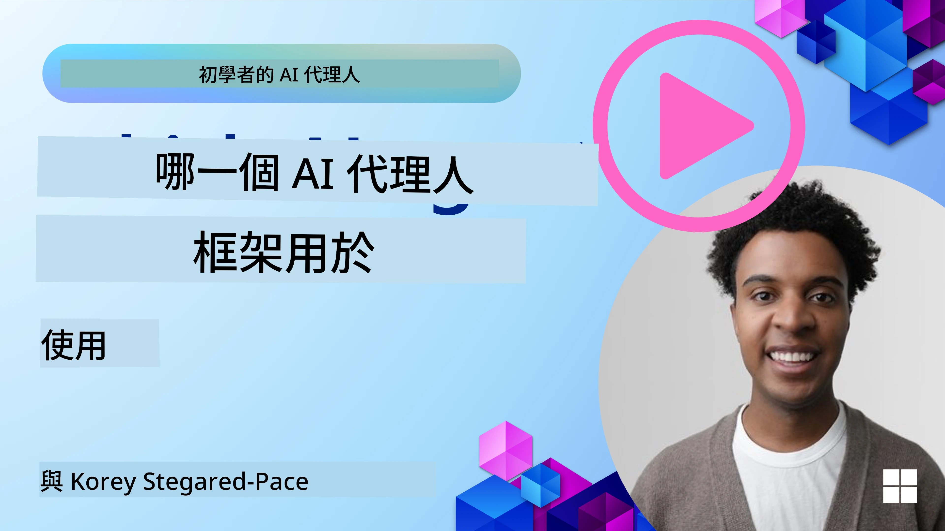 探索 AI 代理框架