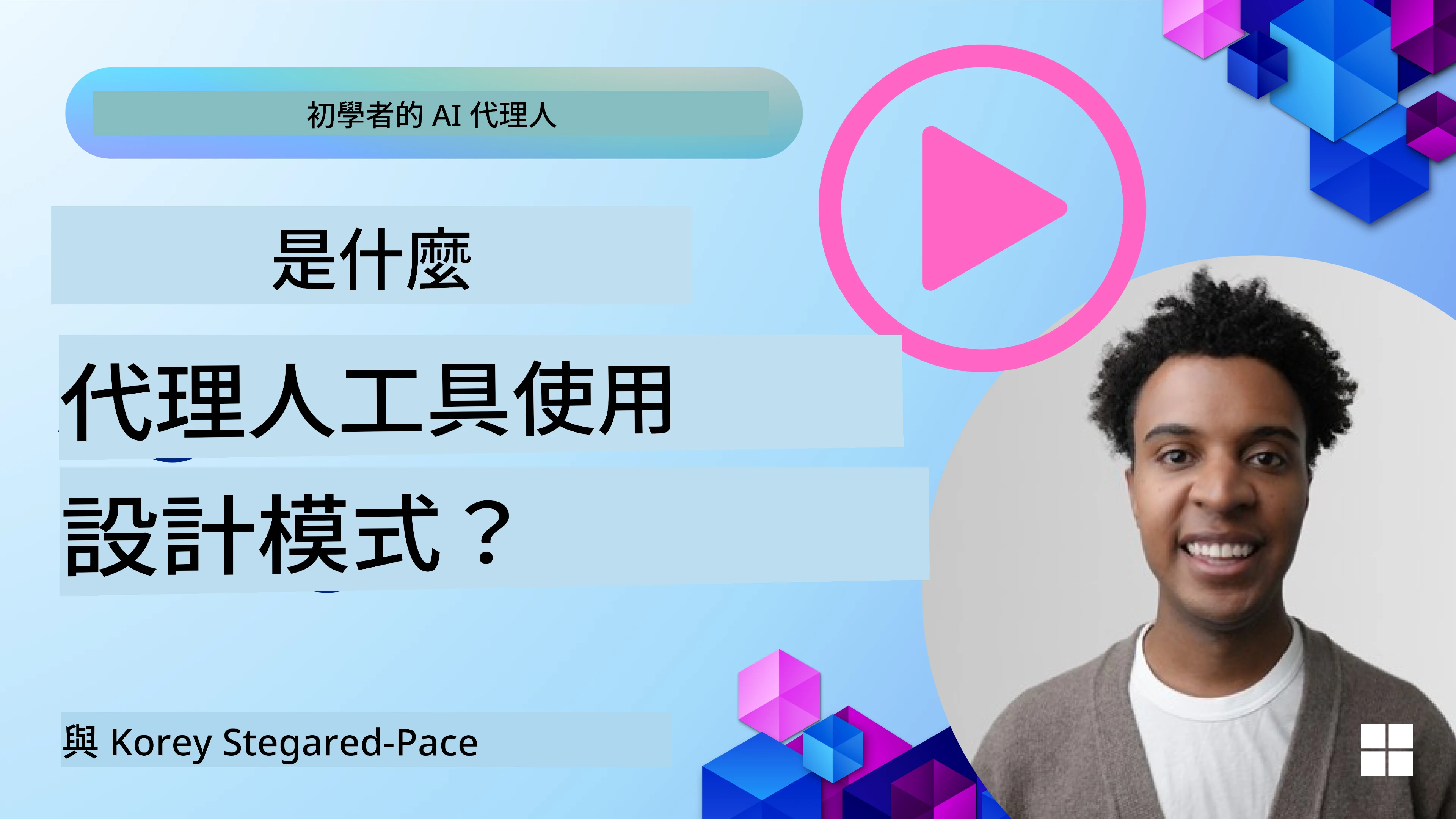 如何設計良好的 AI 代理