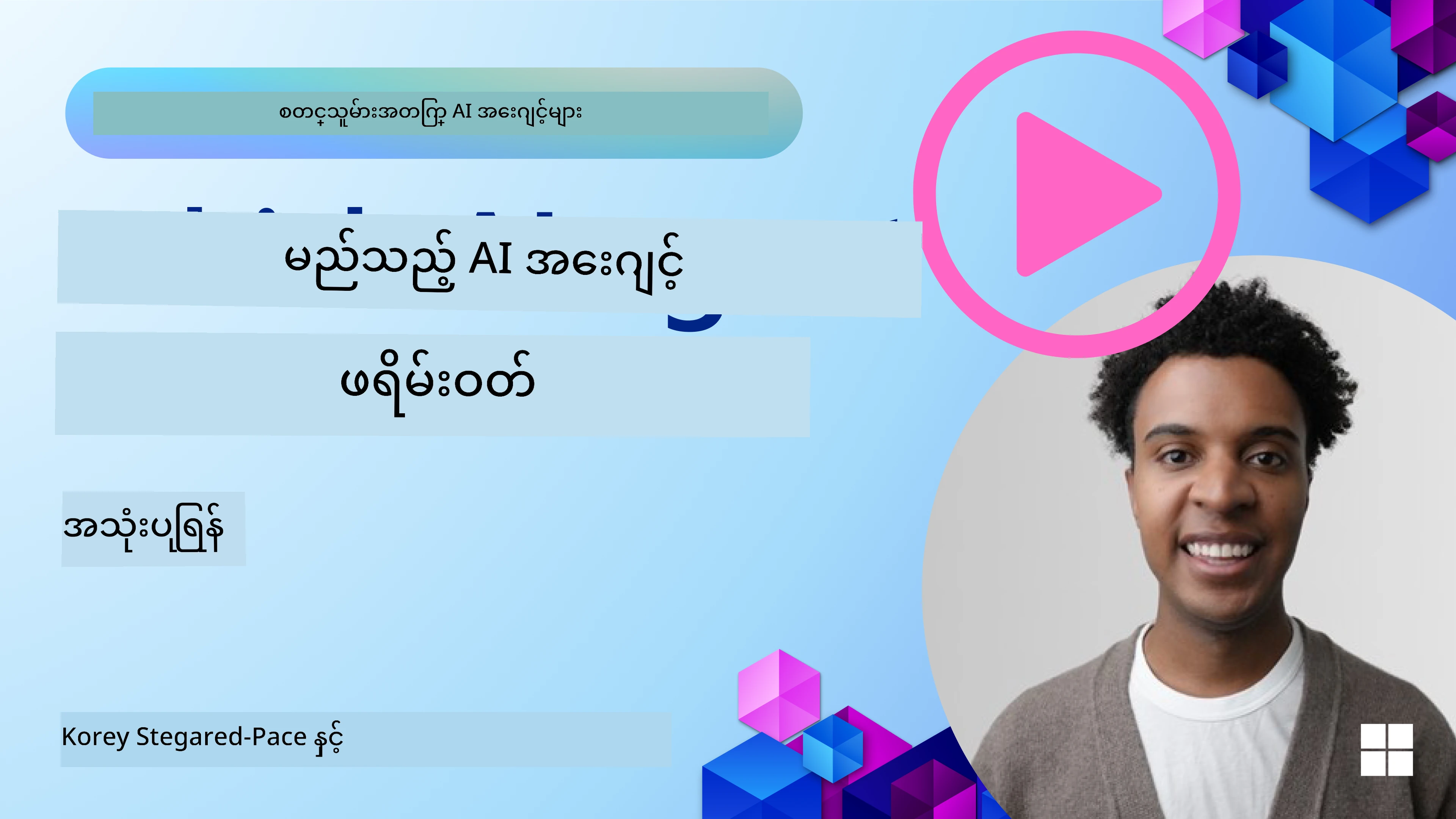 AI အေးဂျင့် ဖရေမ်ဝက်စ်များကို စူးစမ်းလေ့လာခြင်း