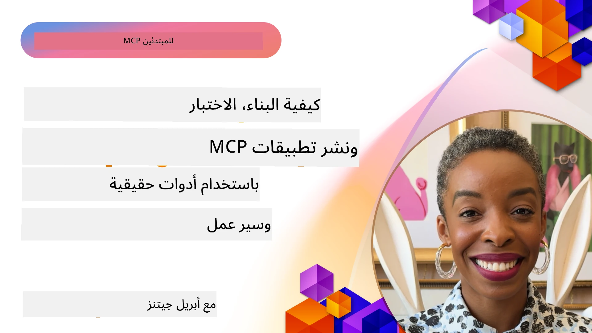 كيفية بناء واختبار ونشر تطبيقات MCP باستخدام أدوات وسير عمل حقيقي