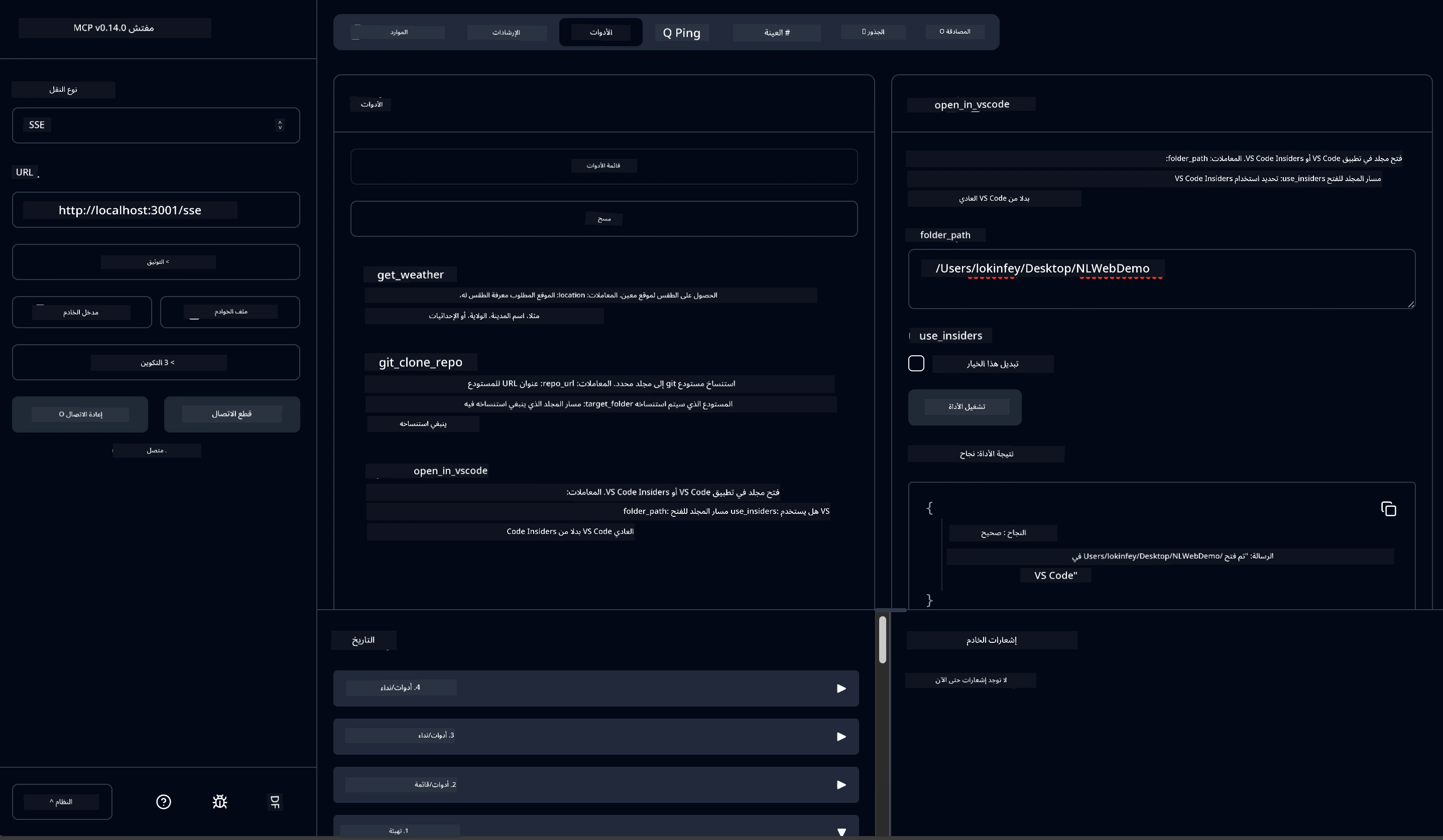 اختبار MCP Inspector