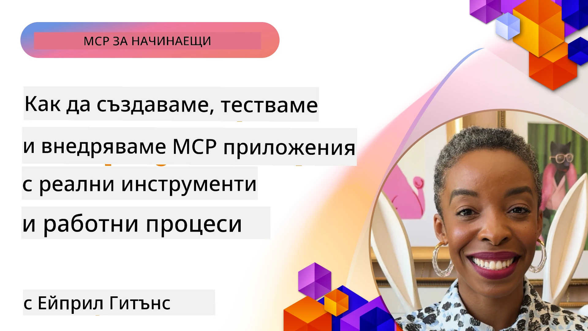 Как да създадем, тестваме и разположим MCP приложения с реални инструменти и работни процеси