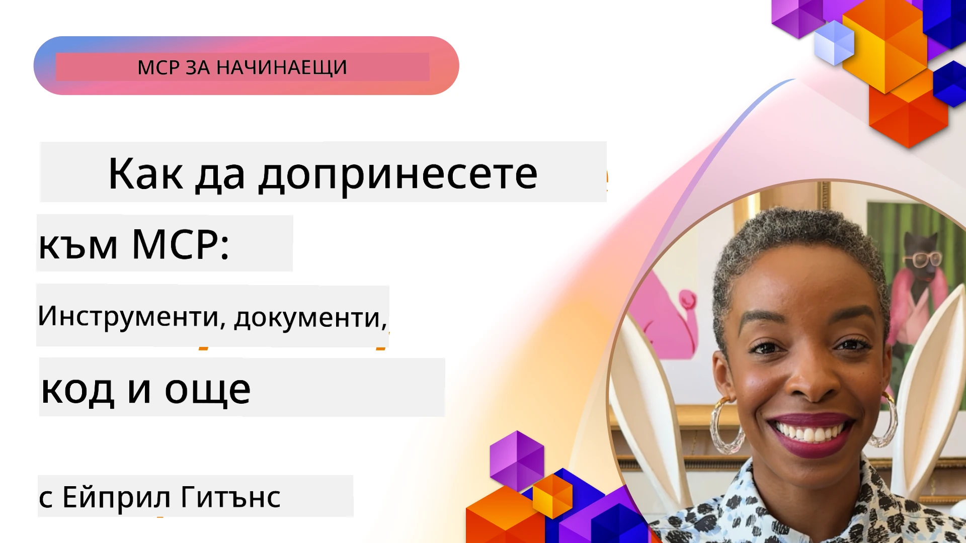Как да допринесете за MCP: Инструменти, документация, код и други