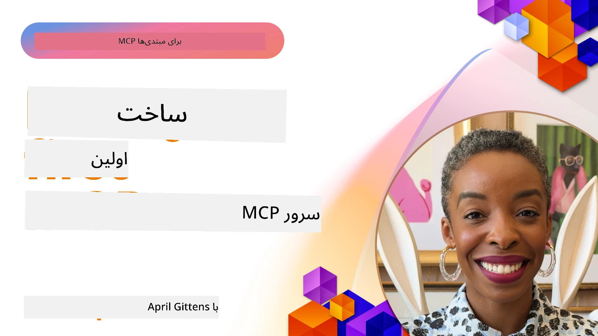 ساخت اولین سرور MCP شما