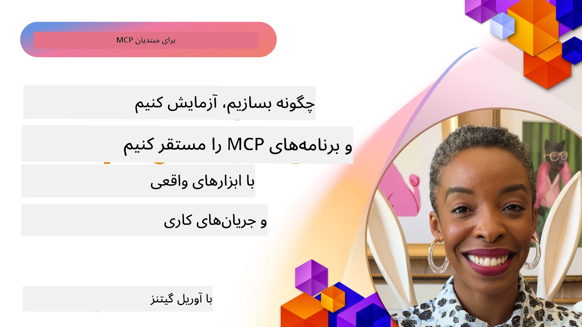 چگونه اپلیکیشن‌های MCP را با ابزارها و گردش‌کارهای واقعی ایجاد، آزمایش و مستقر کنیم
