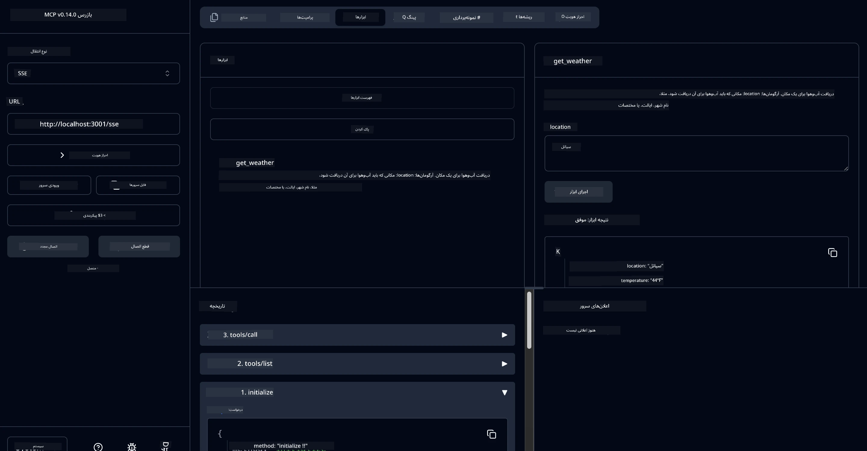 رابط MCP Inspector