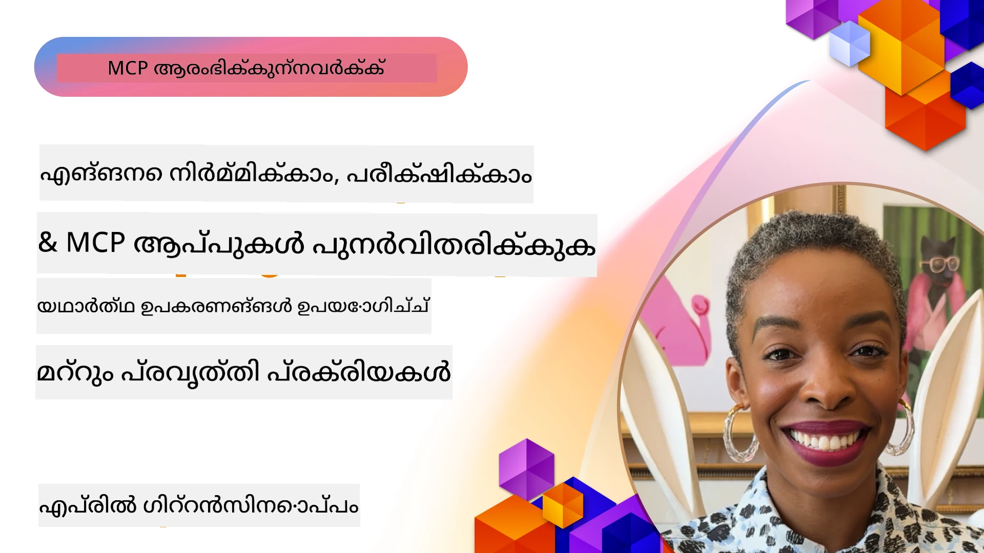 നിങ്ങളുടെ MCP ആപ്ലിക്കേഷനുകള്‍ യഥാര്‍ത്ഥ ഉപകരണങ്ങളും പ്രവൃത്തിശൈലികളും ഉപയോഗിച്ച് എങ്ങനെ നിര്‍മ്മിക്കാം, പരീക്ഷിക്കാം, വിന്യസിക്കാം
