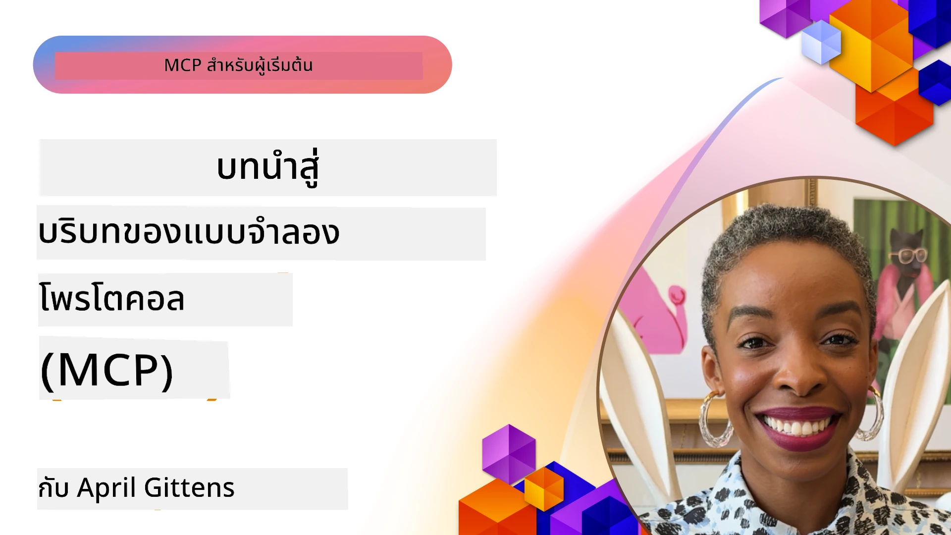 บทนำสู่โปรโตคอลบริบทของโมเดล