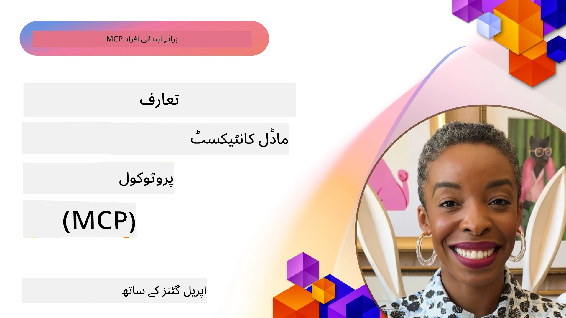 ماڈل کانٹیکسٹ پروٹوکول کا تعارف