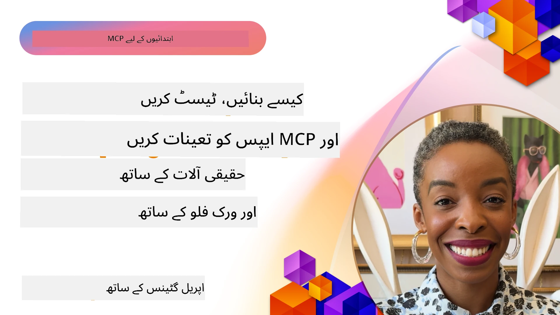 حقیقی آلات اور ورک فلو کے ساتھ MCP ایپس کیسے بنائیں، پرکھیں، اور تعینات کریں