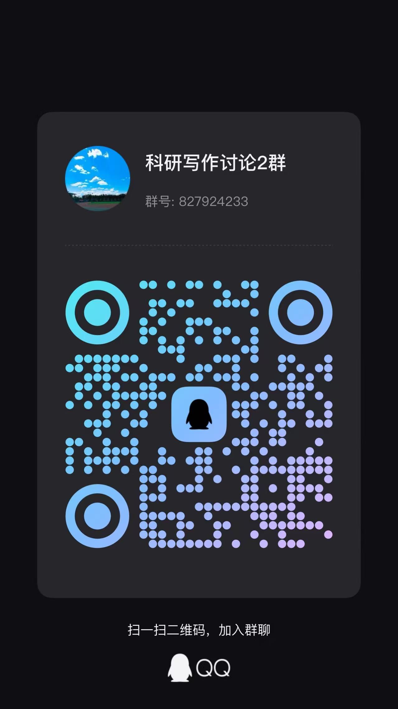 科研写作讨论群 QQ 群